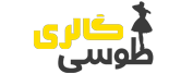 طوسی گالری _ فروشگاه پوشاک بانوان